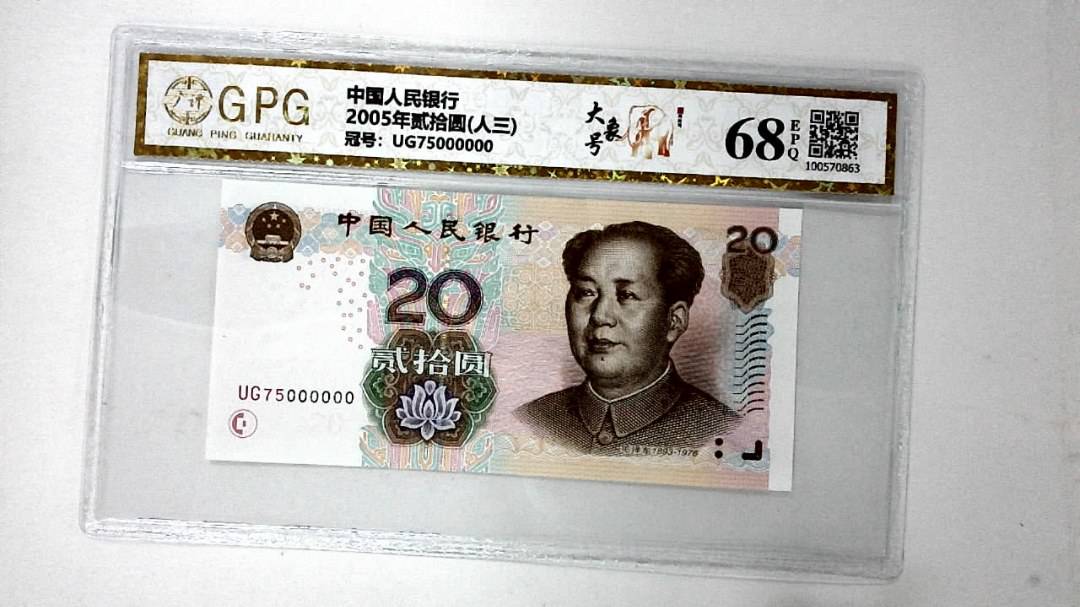 2005年贰拾圆(人三)