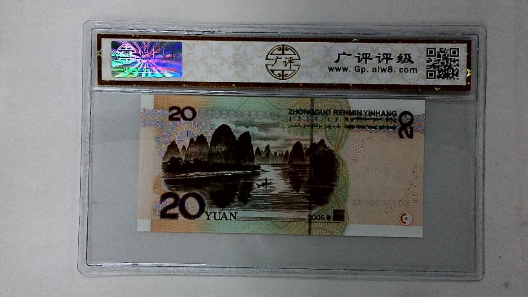 2005年贰拾圆(人三)