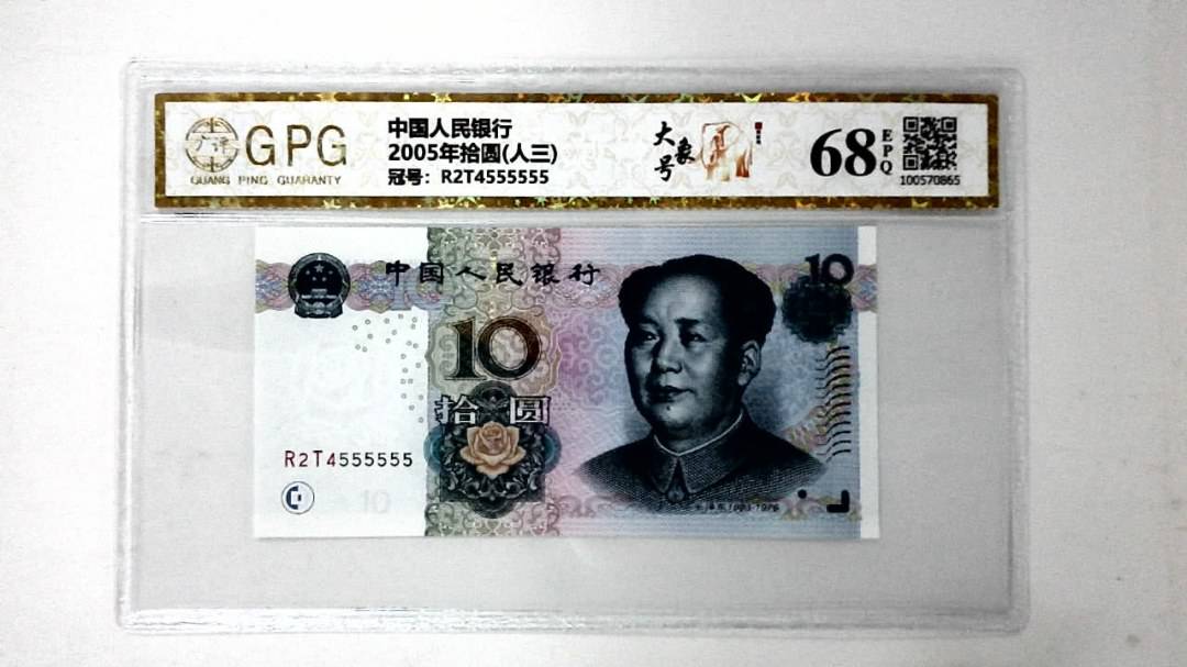 2005年拾圆(人三)