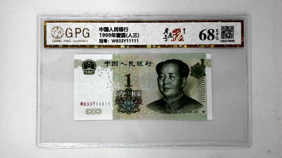 1999年壹圆(人三)