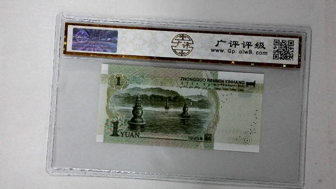 1999年壹圆(人三)