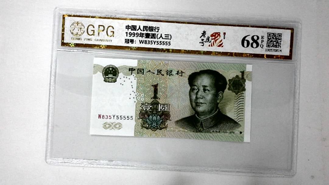 1999年壹圆(人三)
