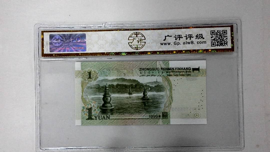 1999年壹圆(人三)