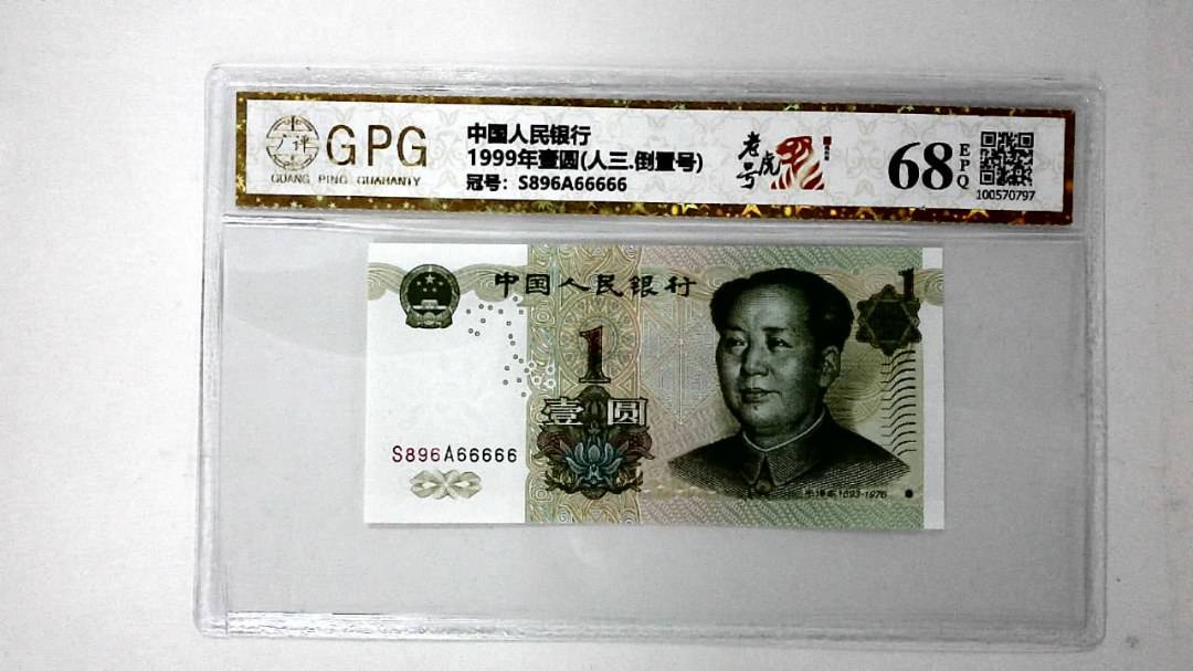 1999年壹圆(人三.倒置号)