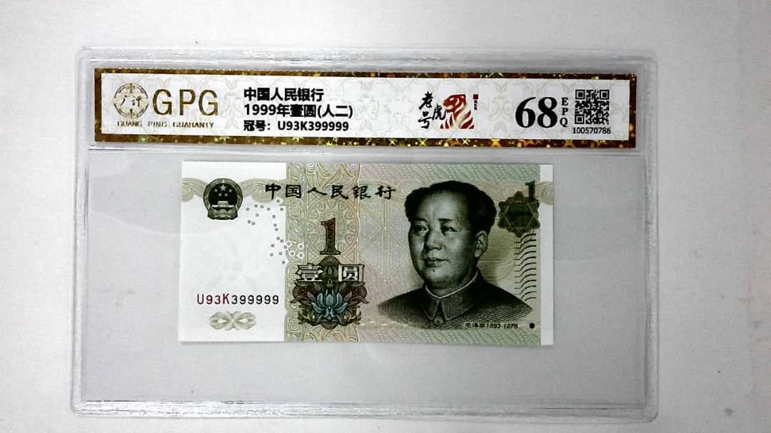 1999年壹圆(人二)