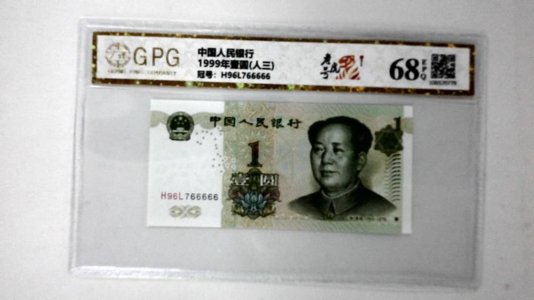 1999年壹圆(人三)