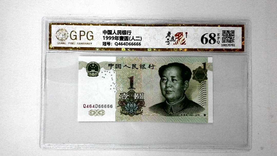 1999年壹圆(人二)