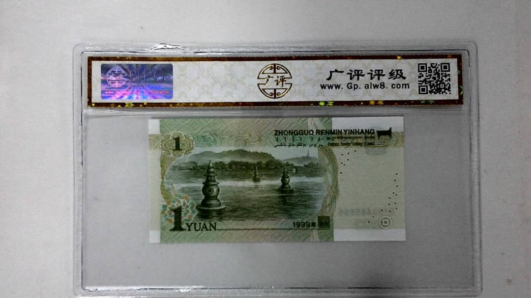 1999年壹圆(人三)