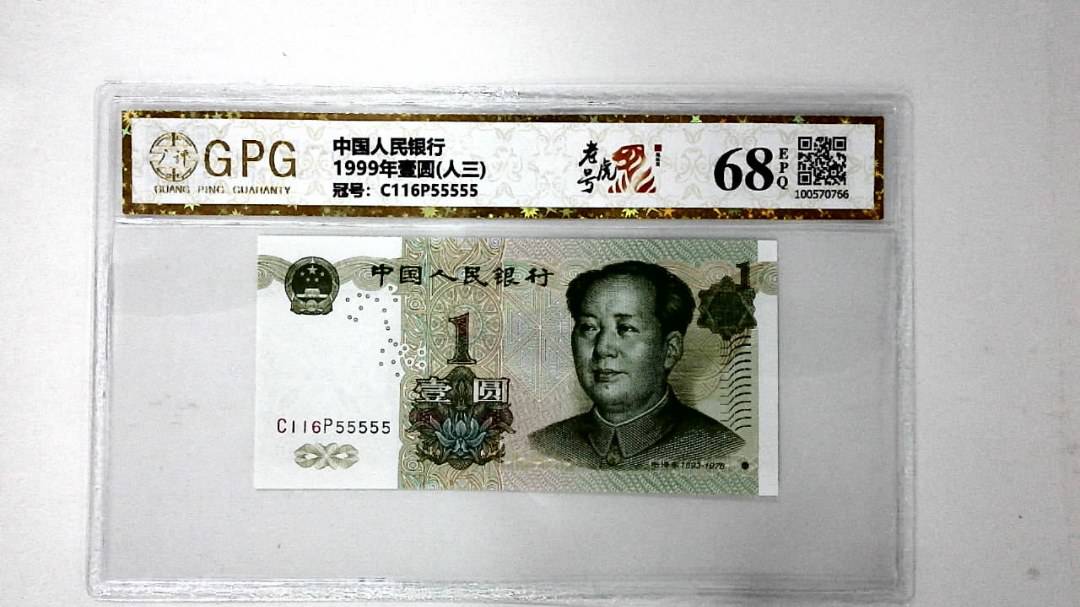1999年壹圆(人三)