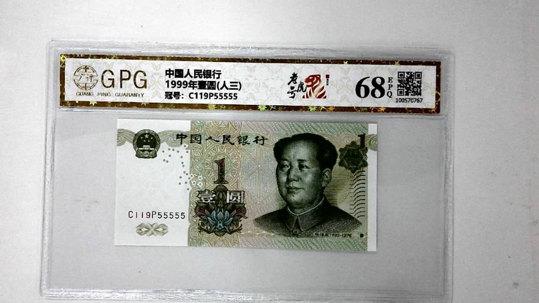 1999年壹圆(人三)