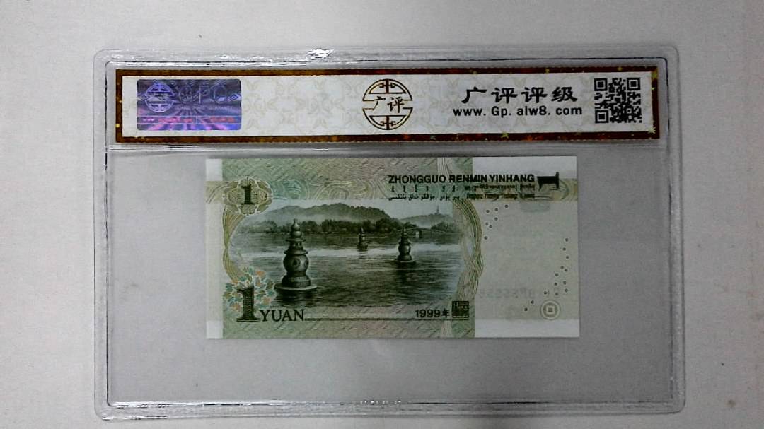 1999年壹圆(人三)