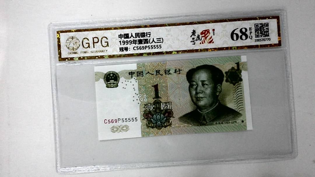 1999年壹圆(人三)