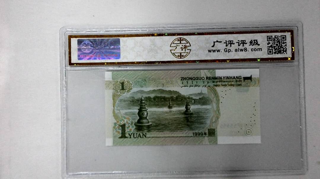 1999年壹圆(人三)