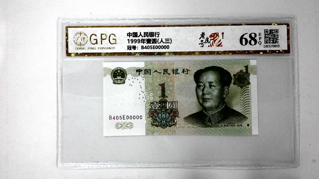 1999年壹圆(人三)