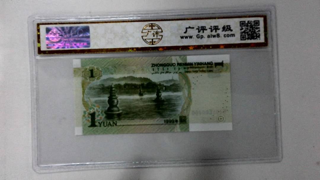 1999年壹圆(人三)