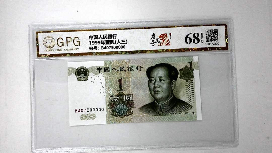 1999年壹圆(人三)