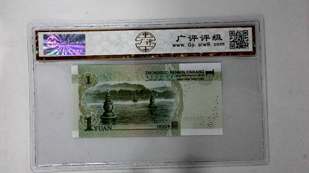 1999年壹圆(人三)