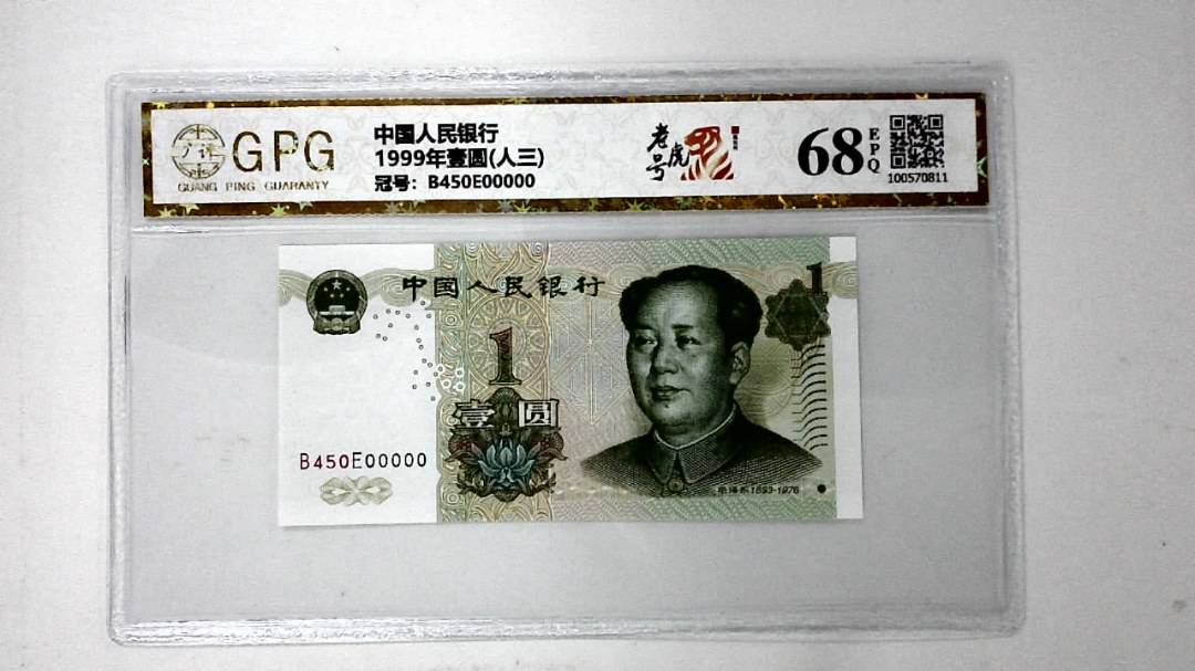 1999年壹圆(人三)