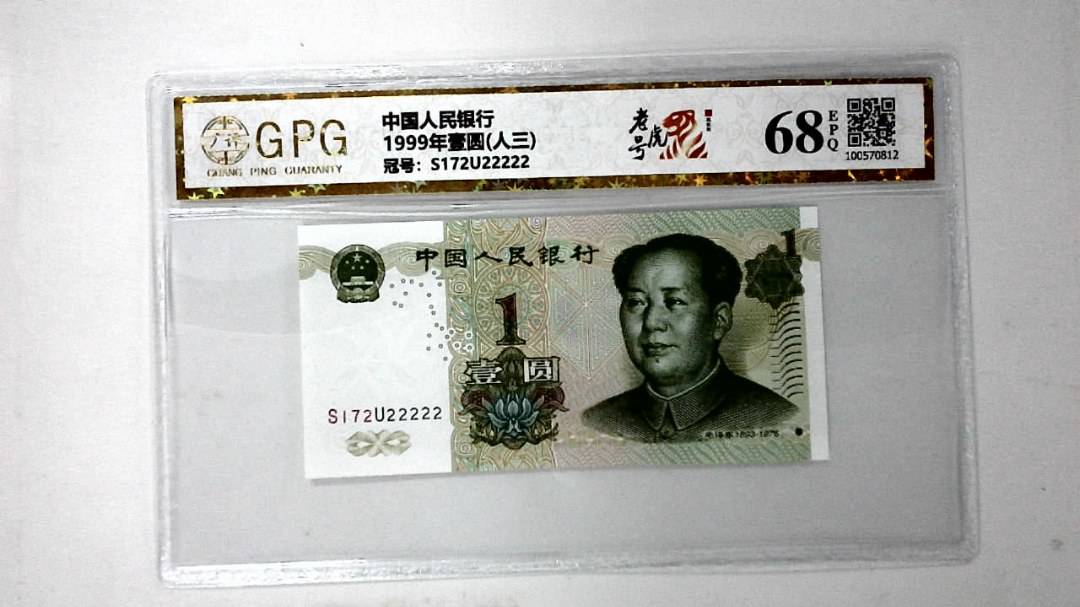 1999年壹圆(人三)