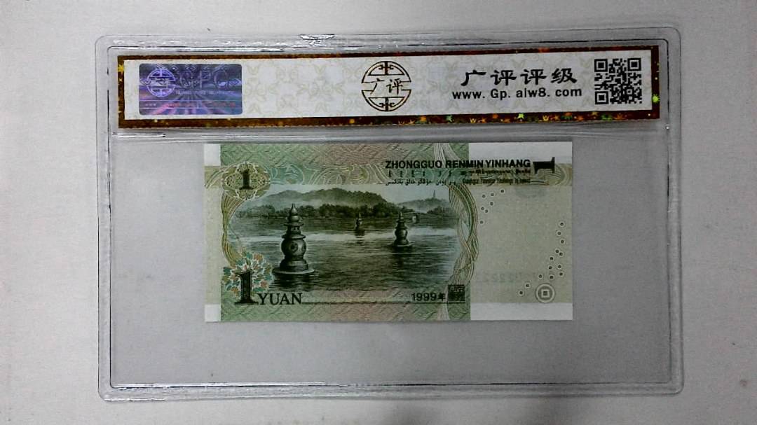 1999年壹圆(人三)