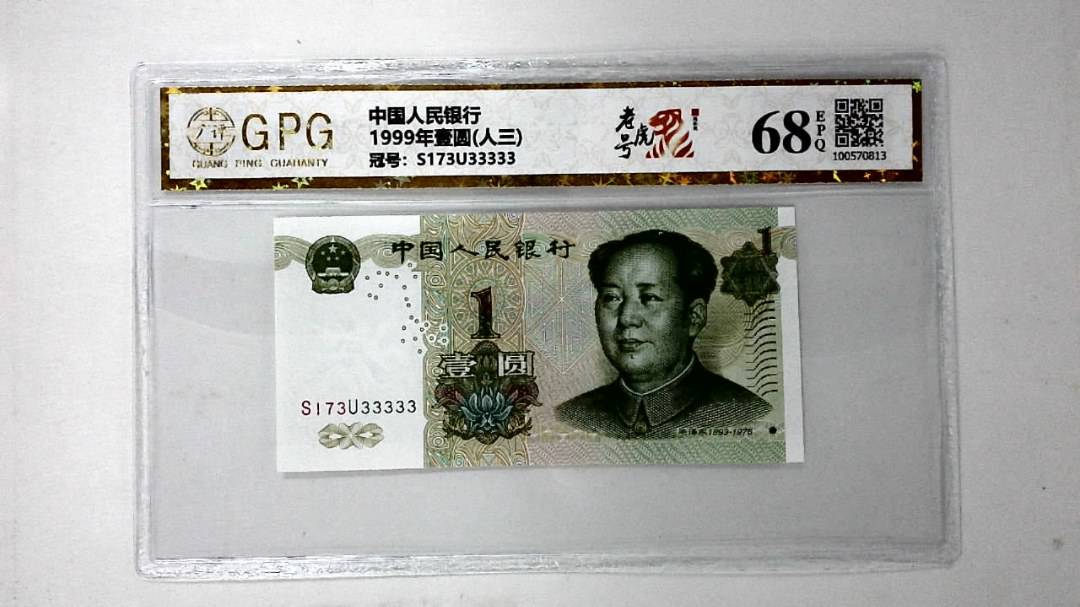 1999年壹圆(人三)