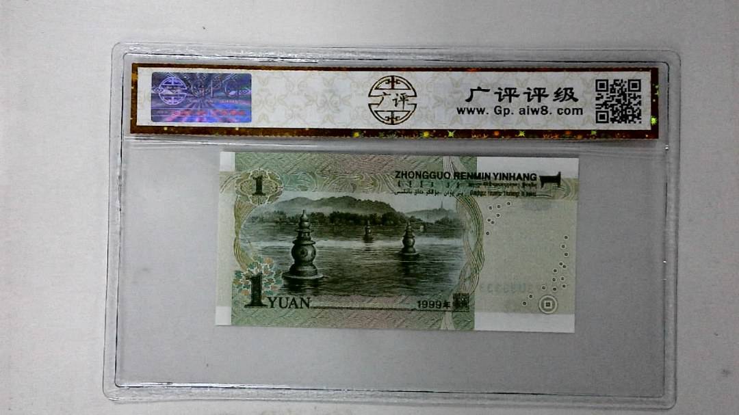 1999年壹圆(人三)