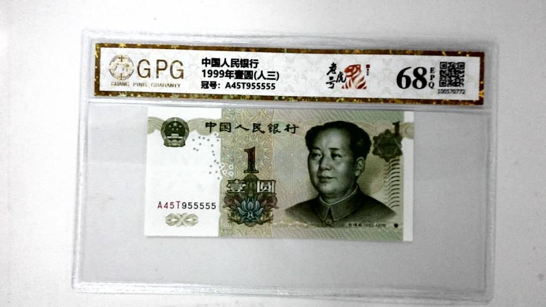1999年壹圆(人三)