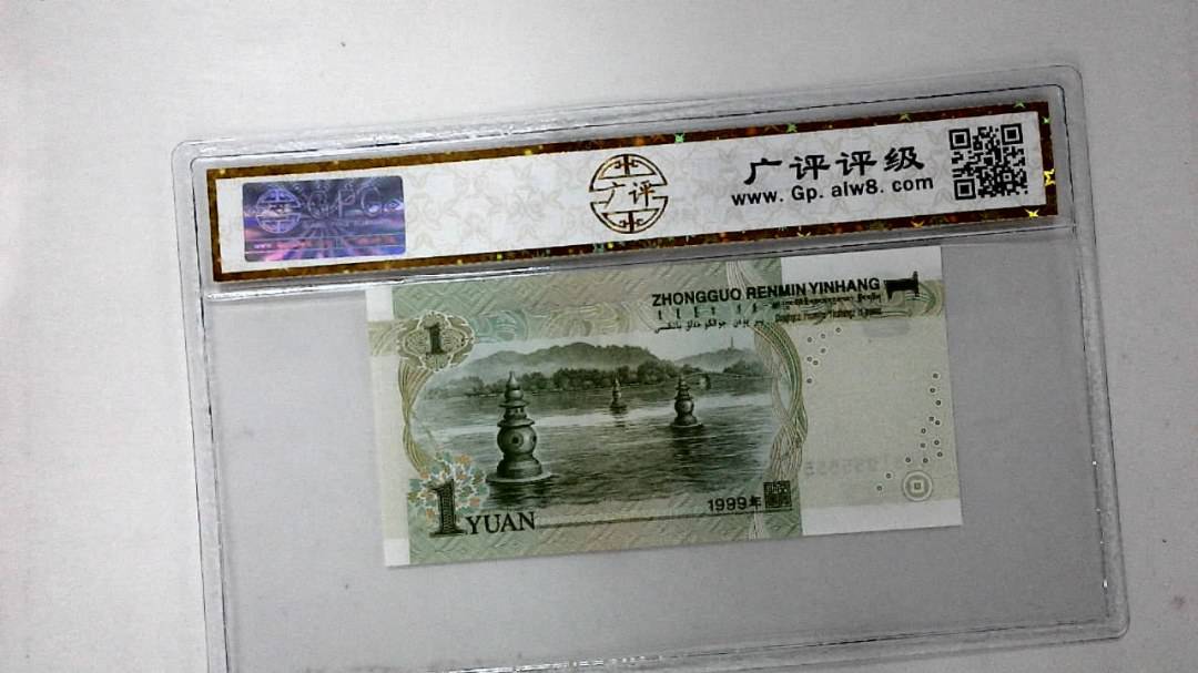 1999年壹圆(人三)