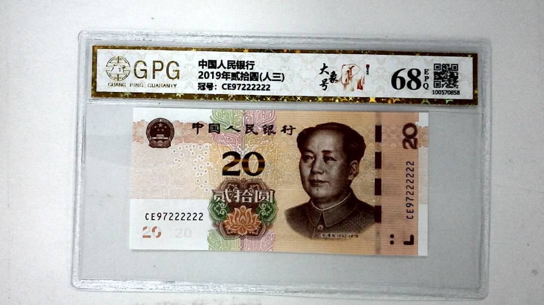 2019年贰拾圆(人三)