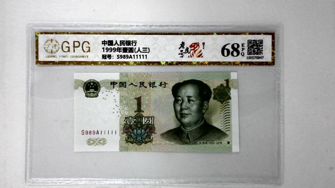 1999年壹圆(人三)