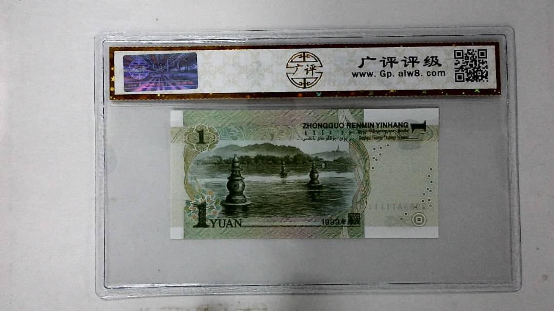 1999年壹圆(人三)