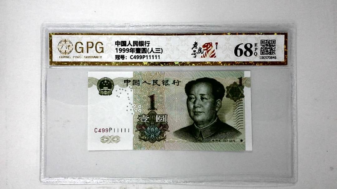 1999年壹圆(人三)