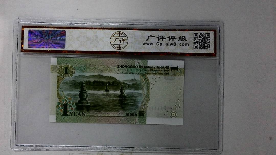 1999年壹圆(人三)