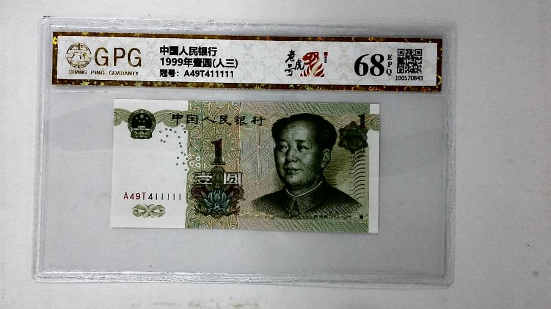 1999年壹圆(人三)