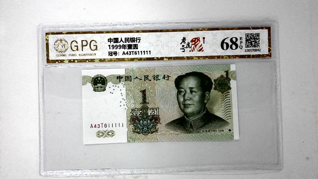 1999年壹圆