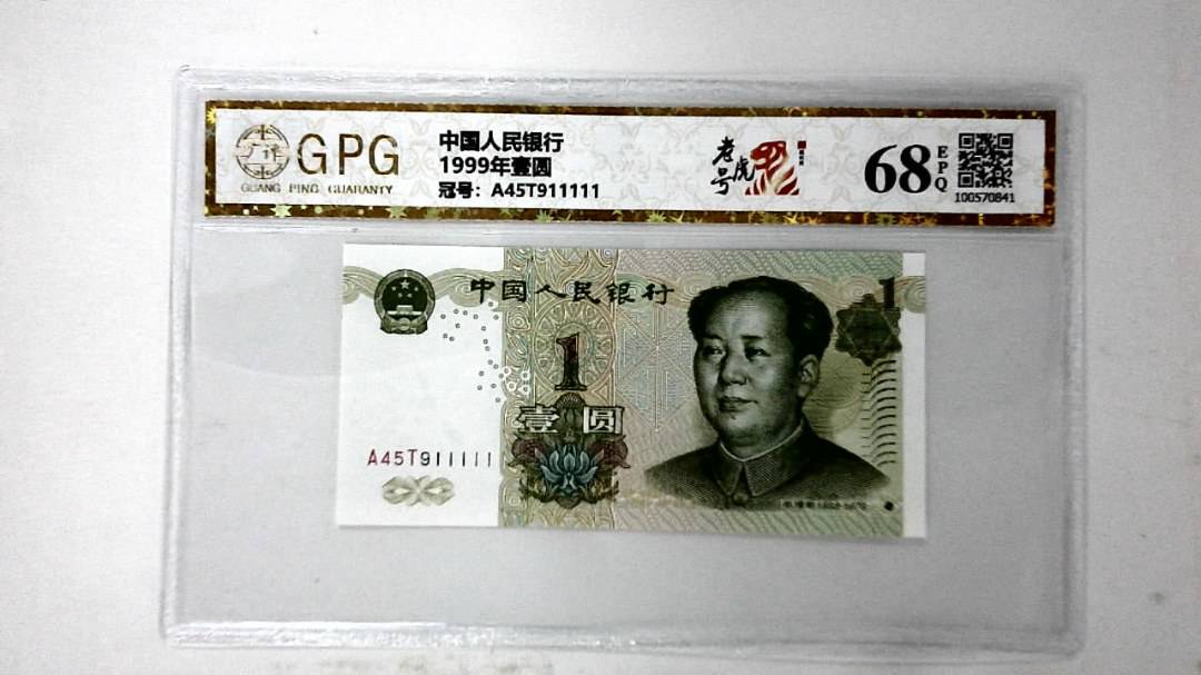 1999年壹圆