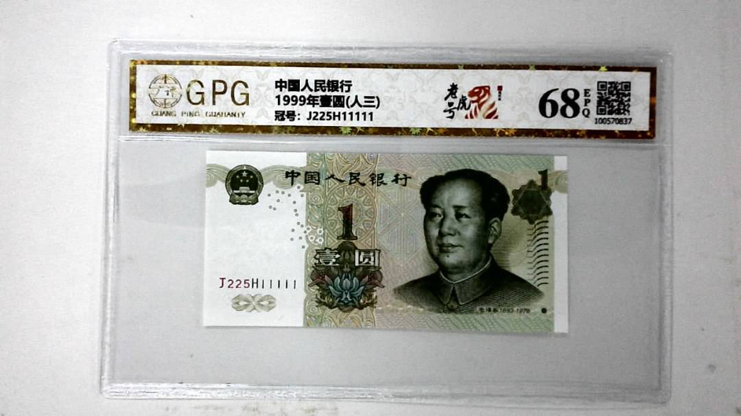 1999年壹圆(人三)