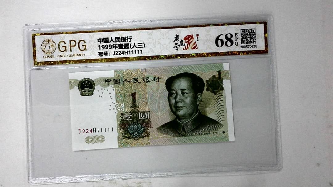 1999年壹圆(人三)