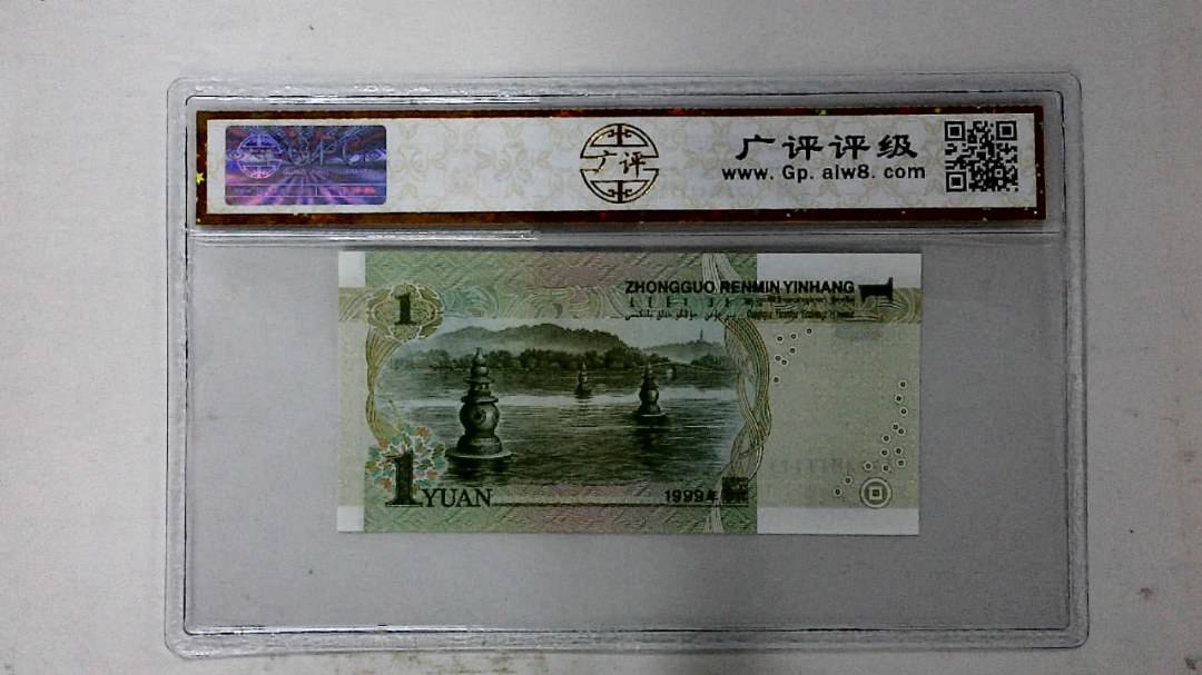 1999年壹圆(人三)