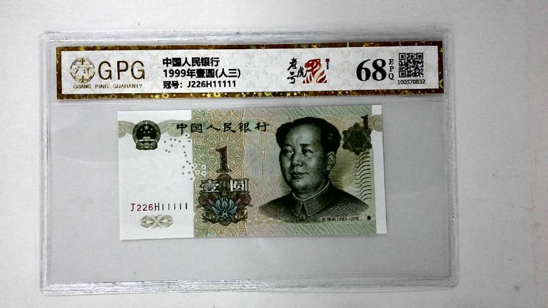 1999年壹圆(人三)