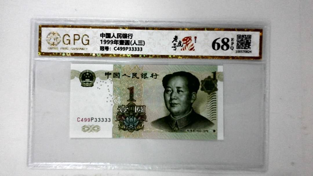 1999年壹圆(人三)