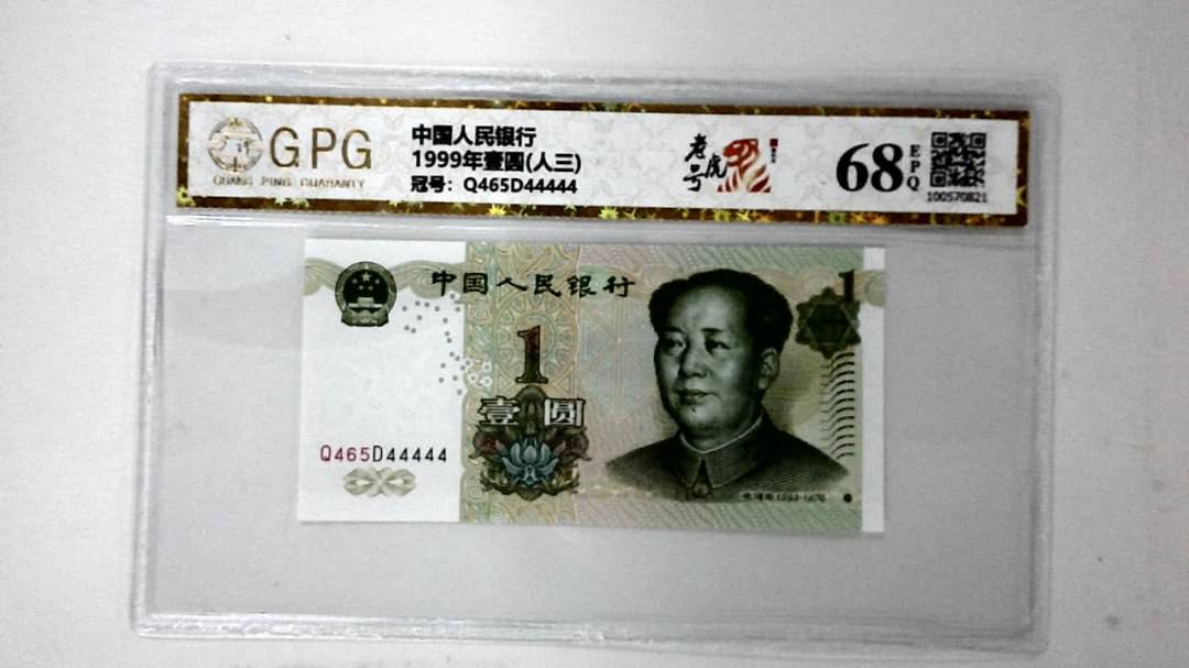 1999年壹圆(人三)