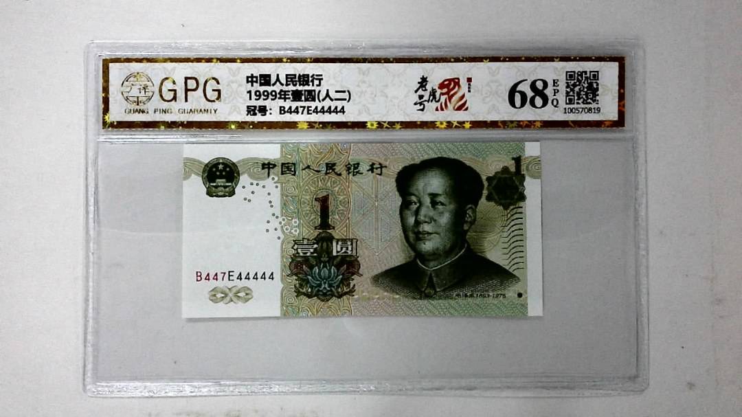 1999年壹圆(人二)