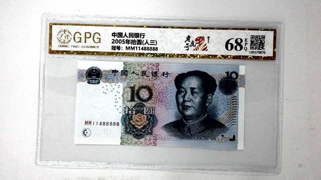 2005年拾圆(人三)