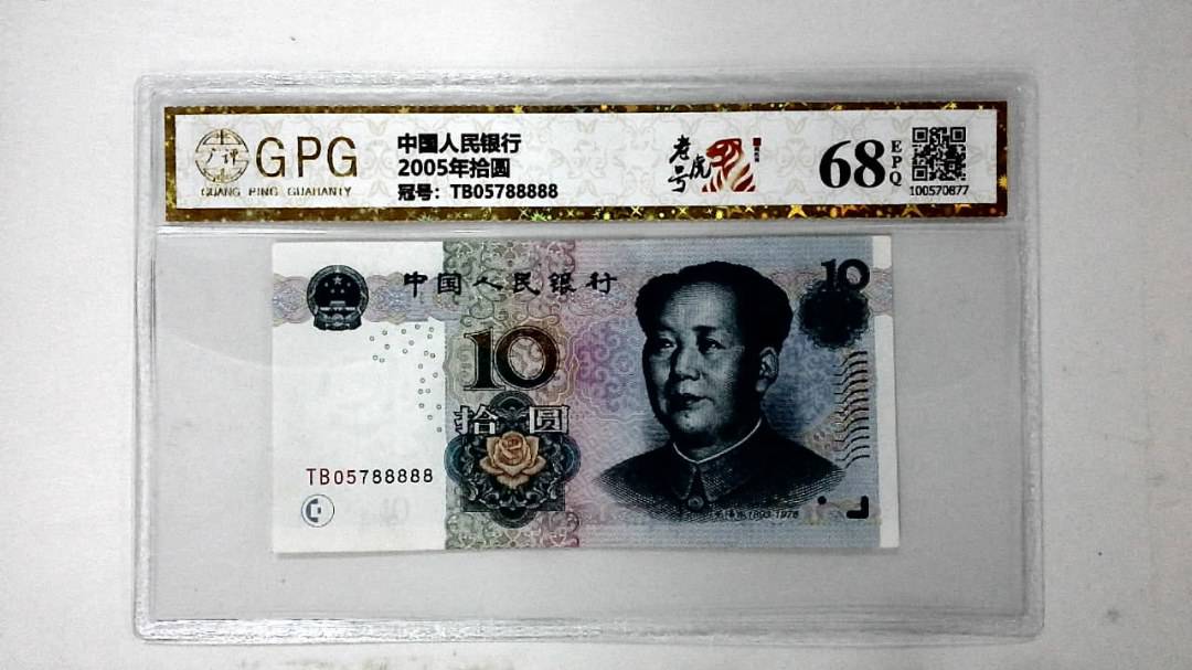 2005年拾圆