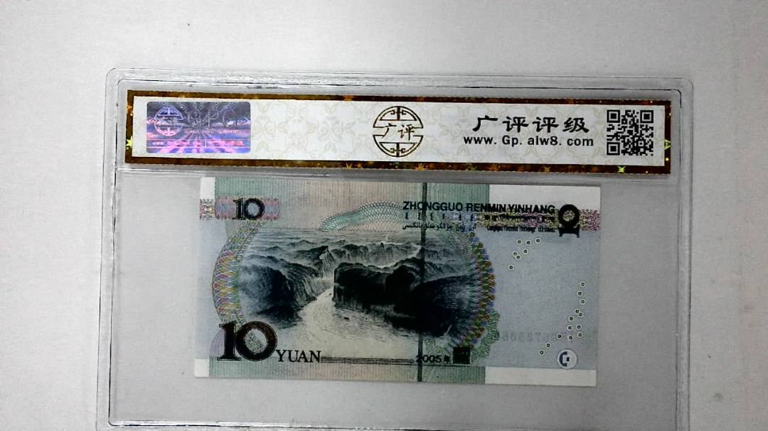 2005年拾圆