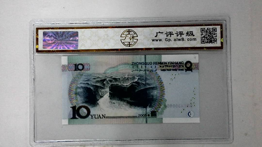 2005年拾圆