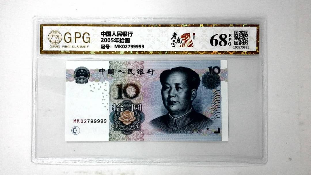 2005年拾圆