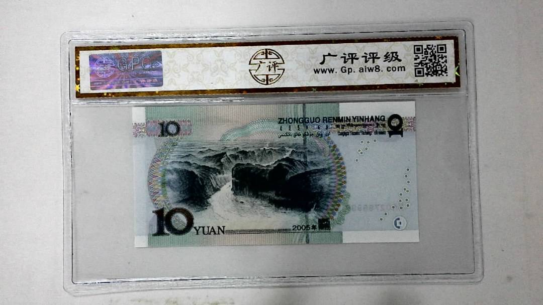 2005年拾圆