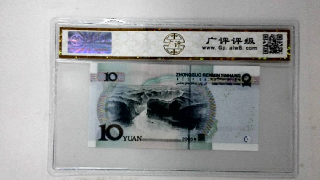 2005年拾圆